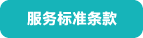 服務(wù)標準條款